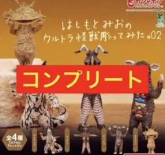 コンプ セット はしもとみおのウルトラ怪獣彫ってみた。02 ガチャ フィギュア コンプ セット はしもとみおのウルトラ怪獣彫ってみた。02 ガチャ