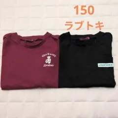 ラブトキシック　長袖　ロンT　150 M セット