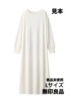 無印良品 オーバーサイズワンピース Lサイズ