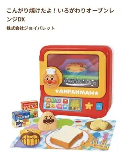 アンパンマン こんがり焼けたよ！いろがわりオーブンレンジDK