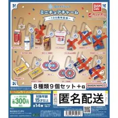 新品！雪印メグミルク／ミニチュアチャーム*100周年記念*ガチャガチャ