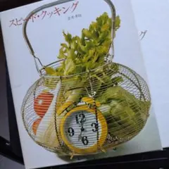スピード・クッキング 金井孝枝 料理本