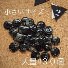 ブラックマーブル*小さいサイズ小30*アンティーク風ボタンまとめ売り☆手芸用に☆