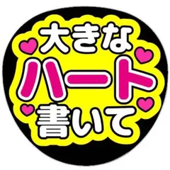 うちわ文字 ファンサ うちわ 大きなハート書いて