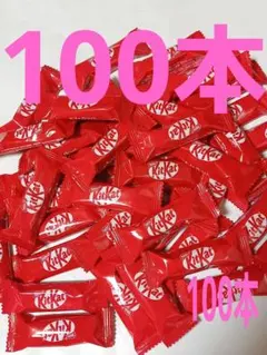キットカット　100本のサムネイル