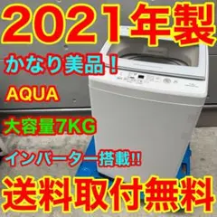 510⭐️2024年製☆ほぼ新品☆アクア 洗濯機 7KG 大型 インバーター 