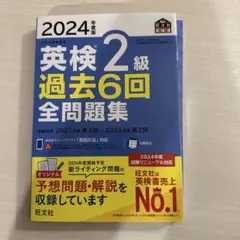 2024年度版 英検2級　過去6回全問題集