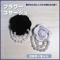 コサージュ 2点セット ブラック ホワイト 結婚式 セレモニー 入学式 卒業式