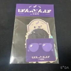 ぼんさんぽ in 体育館 くじ アクキー タオル ハンガー ステッカー 非売品含 ぼんさんぽin体育館 くじ 小言ステッカー ぼんじゅうる ドズル社