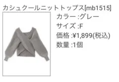 GRL カシュクールニットトップス［mb1515］