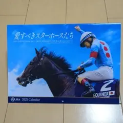 2025年　JRAカレンダー (愛すべきスターホースたち)