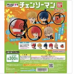 チェンソーマン　ハグコット　ガチャ　ポチタ　マキマ　早川アキ