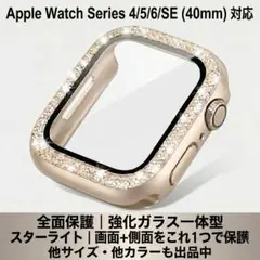 Apple Watch アップルウォッチ 40mm SE スターライト カバー