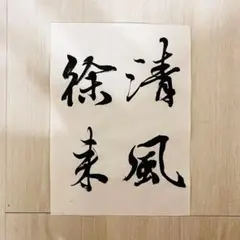 清木場俊介☆直筆の書 - メルカリ