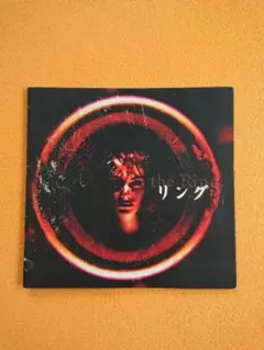 リング/らせん【2冊目以降+100円】映画パンフレット