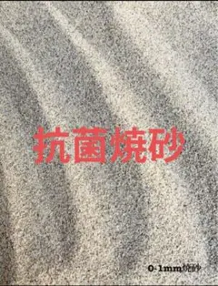 焼砂15kgのサムネイル