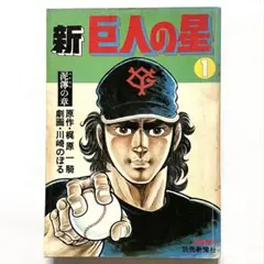 ⭐️雑誌サイズ・当時物⭐️ 新 巨人の星　１巻　泥濘の章　折り込みポスター付き