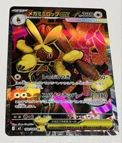 メガミミロップex SR 330 HP