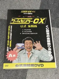 ゲームセンターCX くじ A賞 LAST賞 DVD 有野課長　② ゲームセンターCX くじ A賞 LAST賞 DVD 有野課長 ローソンで