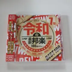CD　これだけはおさえておきたい 令和7年の最新邦楽100選メドレー