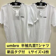 【新品タグ付】 umbro 半袖クルーネックTシャツ L 白×2枚 綿100%のサムネイル