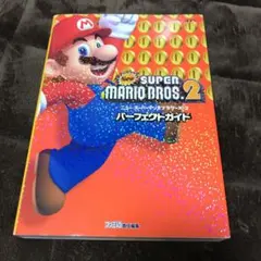 New スーパーマリオブラザーズ2 パーフェクトガイド