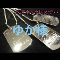 ゆか様専用ページ