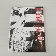 2026年最新】正しいロックバンドの作り方の人気アイテム - メルカリ