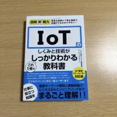 図解即戦力 IoTのしくみと技術がこれ1冊でしっかりわかる教科書 IoT検定パ…