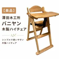 2026年最新】澤田木工所 ベビーチェアの人気アイテム - メルカリ
