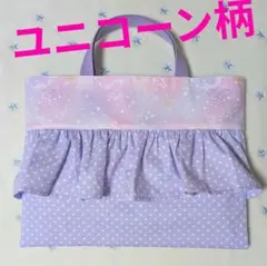 フリル絵本袋ユニコーンラベンダー女の子ハンドメイドレッスンバッグ手提げカバン星座