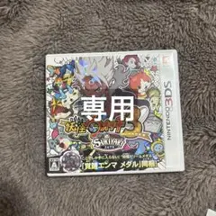 琉さん専用 3DS 妖怪ウォッチ3 スキヤキ 真打 セット