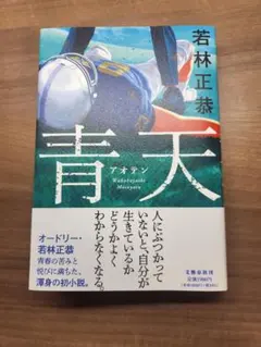 青天　若林正恭