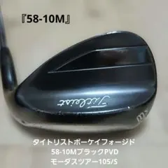 再値下/タイトリストボーケイフォージド 58-10MブラックPVDのサムネイル