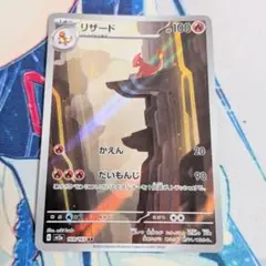 【値下げ大歓迎です！】ポケモンカード リザード AR