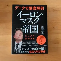 データで徹底解剖 イーロン・マスク帝国