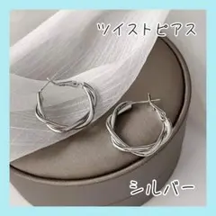 ツイストピアス　フープピアス　ピアス　シルバー　シンプル