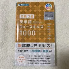 英検3級英単語フォースキルズ1000