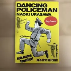 浦沢直樹 踊る警官 DANCING POLICEMAN