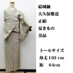 美品 珍品 ■ 結城紬 大久保雅道 工房 思川桜 身丈163㌢裄64㌢のサムネイル