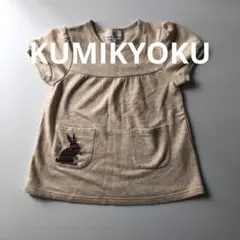 組曲　KUMIKYOKU 120 半袖トップス　Tシャツ　無地　カットソー