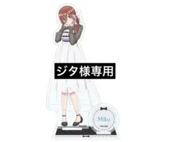 【ジタ様専用】五等分の花嫁 アクリルスタンド 三玖