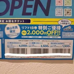スキージャム勝山リフト1日特別ご優待券1枚