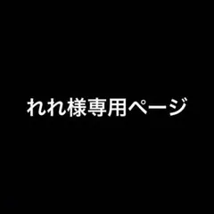 専用ページ