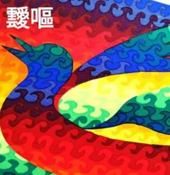 2026年最新】靉嘔の人気アイテム - メルカリ