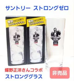 【非売品】サントリー ストロンググラス 蝶野正洋さんコラボ 3個セットのサムネイル