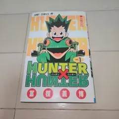 【初版】HUNTER×HUNTER 1巻 HUNTER×HUNTER 1巻 初版本 ハンターハンター - メルカリ