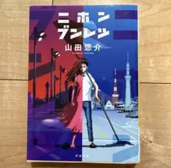 ニホンブンレツ 山田悠介 河出文庫