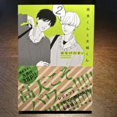 高良くんと天城くん 2巻