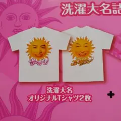 洗濯大名 ボールド Tシャツ✕2種類